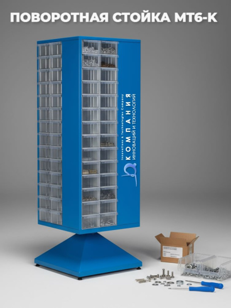 Поворотная голубая стойка в комплекте с выдвижными прозрачными лотками ячейками MT6-K - универсальный вращающаяся стеллаж, стойка, органайзер, шкаф размерами 610х610х1840 мм для хранения метизов и мелкоштучной продукции на производстве, складе, СТО и в ма