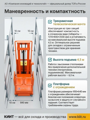 Сборщик заказов самоходный TOR GOPZ4503 (300 кг, 4,5 м, трехрамочный). Изображение №6