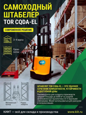 Штабелер самоходный 1,2 т 3,5 м TOR CQDA1235-EL 24/65 В/Ач. Изображение №3
