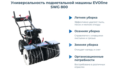 Подметальная машина EVOline SWG 800. Изображение №2