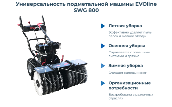 Подметальная машина EVOline SWG 800 является незаменимым помощником для поддержания чистоты на любых территориях в любое время года.