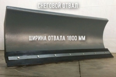 Снеговой отвал О-180/70 (мех. поворот). Изображение №1
