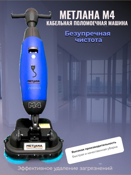 Метлана М4 — чистота без компромиссов. Закажите свою  поломоечную машину прямо сейчас в КИИТ!