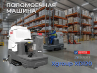 Представляем вам аккумуляторную поломоечную машину Xgroup XD120 — профессиональное решение для высокоэффективной уборки больших площадей на складах, в торговых центрах, производственных цехах и логистических комплексах