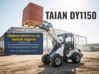 TAIAN DY1150 — это старшая и наиболее мощная модель в линейке шарнирно-сочлененных погрузчиков Taian