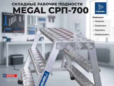 Складные подмости MEGAL СРП-700 | Рабочая высота 2.7 м, площадка 0.7 м,  двухсторонний подъем. Изображение №1
