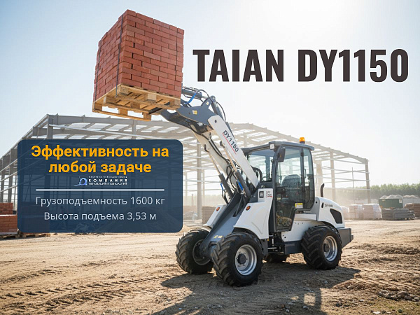 TAIAN DY1150 — это старшая и наиболее мощная модель в линейке шарнирно-сочлененных погрузчиков Taian