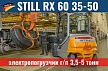 Погрузчики STILL RX 60 35 50 - электропогрузчики STILL RX 60 г/п 3500 - 5000 кг на современном производстве