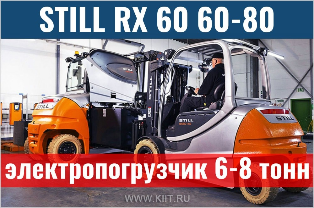 Мощные вилочные электропогрузчики STILL RX 60 г/п 6000-7000-8000 кг
