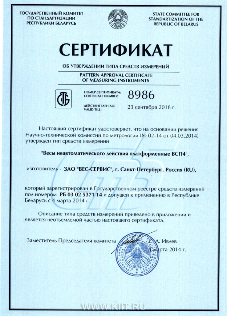 Весы изготовлены по новому международному ГОСТ OIML R 76-1-2011, внесены в Государственный реестр и поставляются с первичной поверкой на год. Допущены к применению в России, Казахстане и Беларуси.