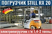 Погрузчики STILL RX 20 - электропогрузчики STILL RX 20 г/п 1400 - 2000 кг
