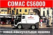 Коммунальная машина Comac CS6000