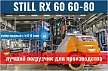 Лучший погрузчик для производства STILL RX 60