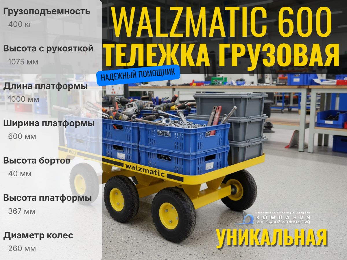 Купить ручную платформенную тележку Walzmatic 600 грузоподъемностью 400 кг в России - КИИТ