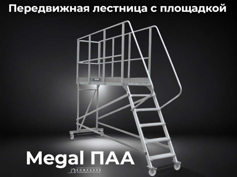 Алюминиевая рабочая авиационная площадка Megal ПАА купить в КИИТ