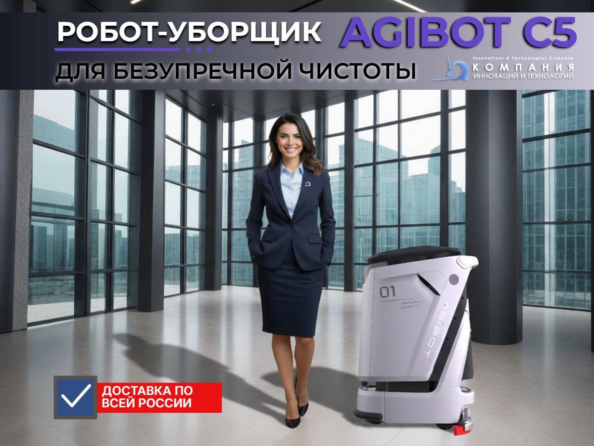 Робот-уборщик AGIBOT C5 — автономная поломоечная машина для больших площадей с доставкой по России - КИИТ