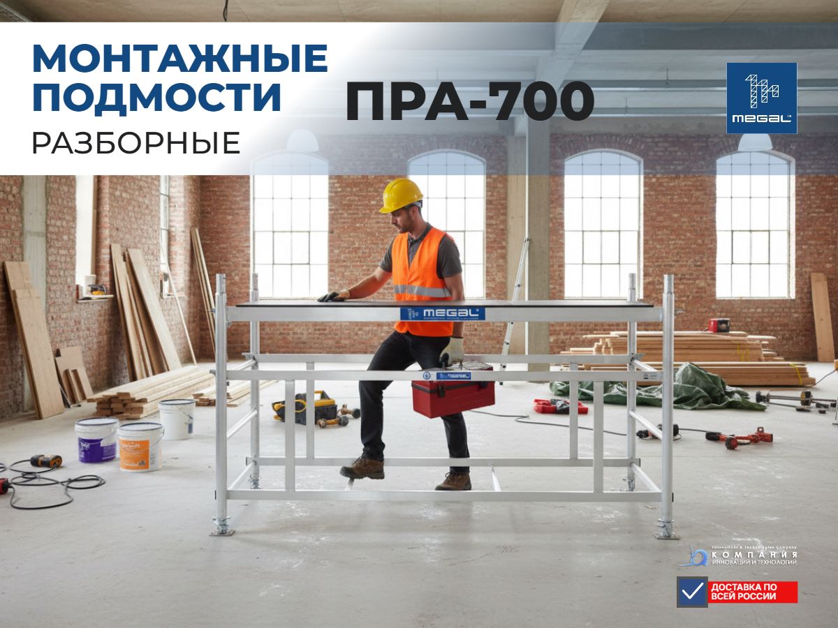 АО «Компания инноваций и технологий» (КИИТ) предлагает большой ассортимент алюминиевых стационарных и передвижных подмостей с односторонним и двусторонним подъёмом различных размеров и исполнений.