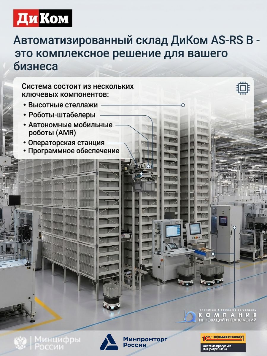 Автоматизированный склад ДиКом AS-RS B с роботом-штабелером для пластиковых ящиков KLT - системный интегратор в России и Беларуси - КИИТ 