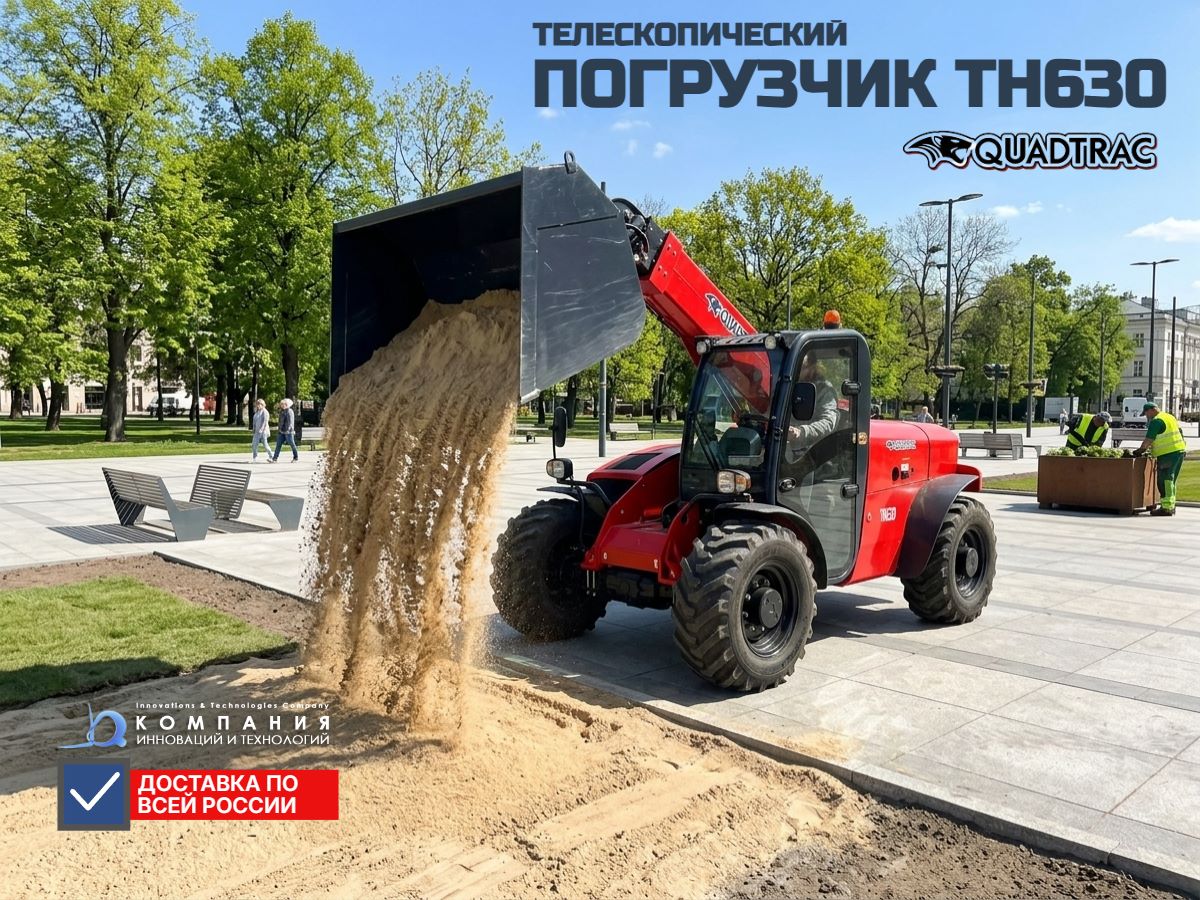 Телескопический погрузчик QUADTRAC TH630 — это универсальное решение для строительства, логистики, сельского хозяйства и промышленности. Для заказа, выбора навесного оборудования и консультации обращайтесь к специалистам КИИТ.