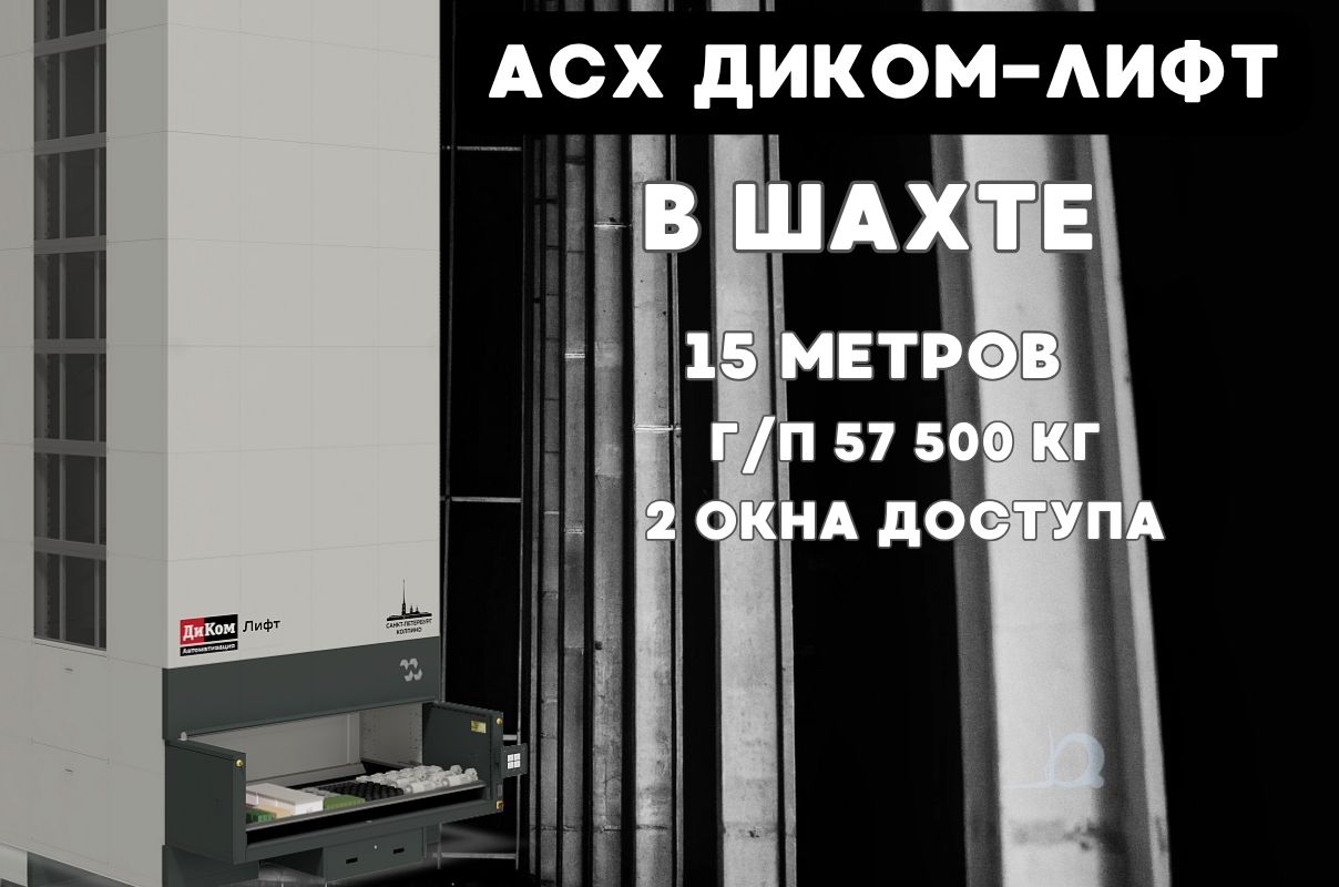 Особенность проекта — установка АСХ в замкнутом пространстве бывшей шахты лифта с высотой/глубиной более 15 метров