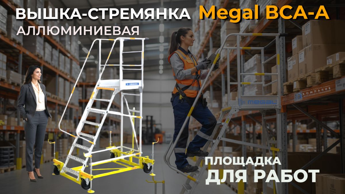 Передвижные лестницы с площадкой - логистика и склады: Работы с высотными стеллажными системами, инвентаризация, ремонт - КИИТ
