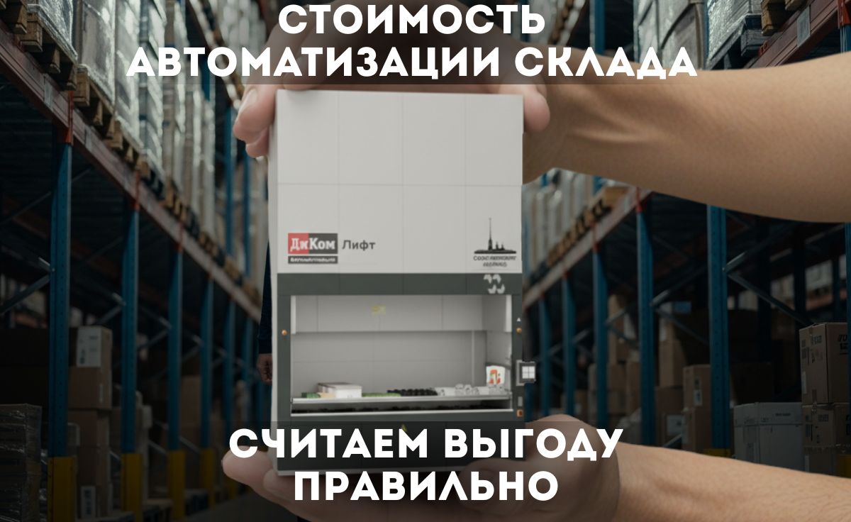 Как рассчитать стоимость автоматизации склада с помощью автоматизированного вертикального лифта ДиКом Лифт. Почему нельзя считать цену за 1 кв. метр, какие факторы влияют на стоимость, и примеры расчётов от АО «Компания инноваций и технологий»