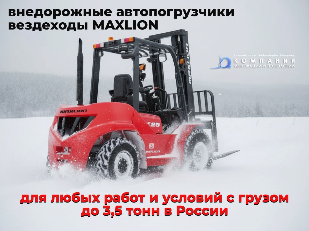Внедорожные дизельные погрузчики вездеходы MAXLION для любых работ в России - купить в КИИТ