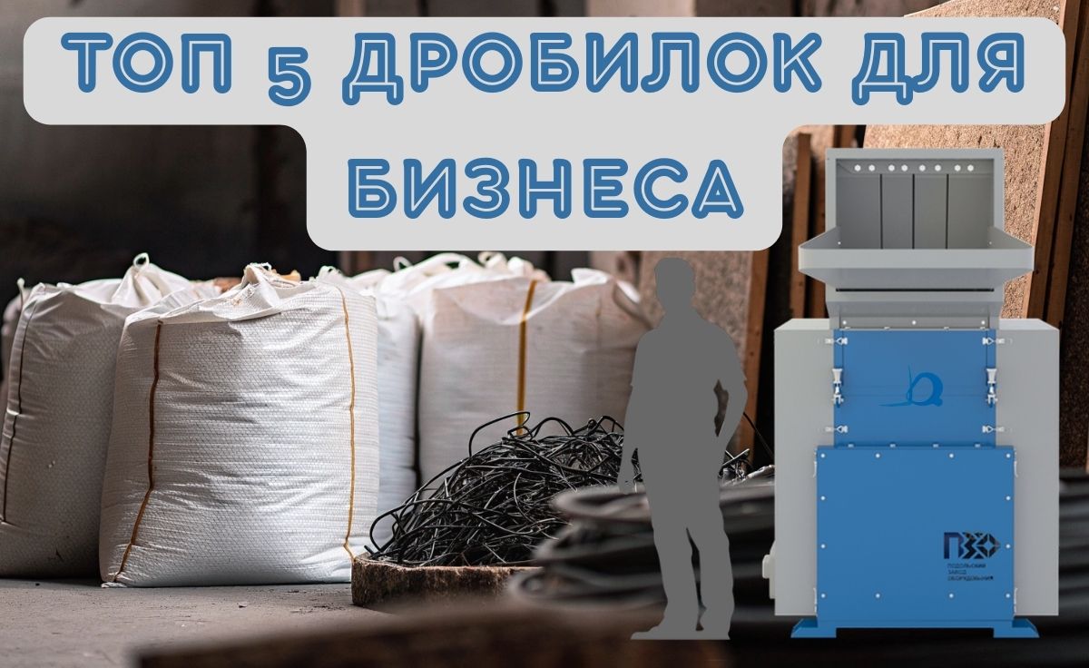 ТОП-5 роторных дробилок для бизнеса от КИИТ: характеристики, производительность, назначение. Подбор моделей для переработки пластика, макулатуры, резины и других материалов