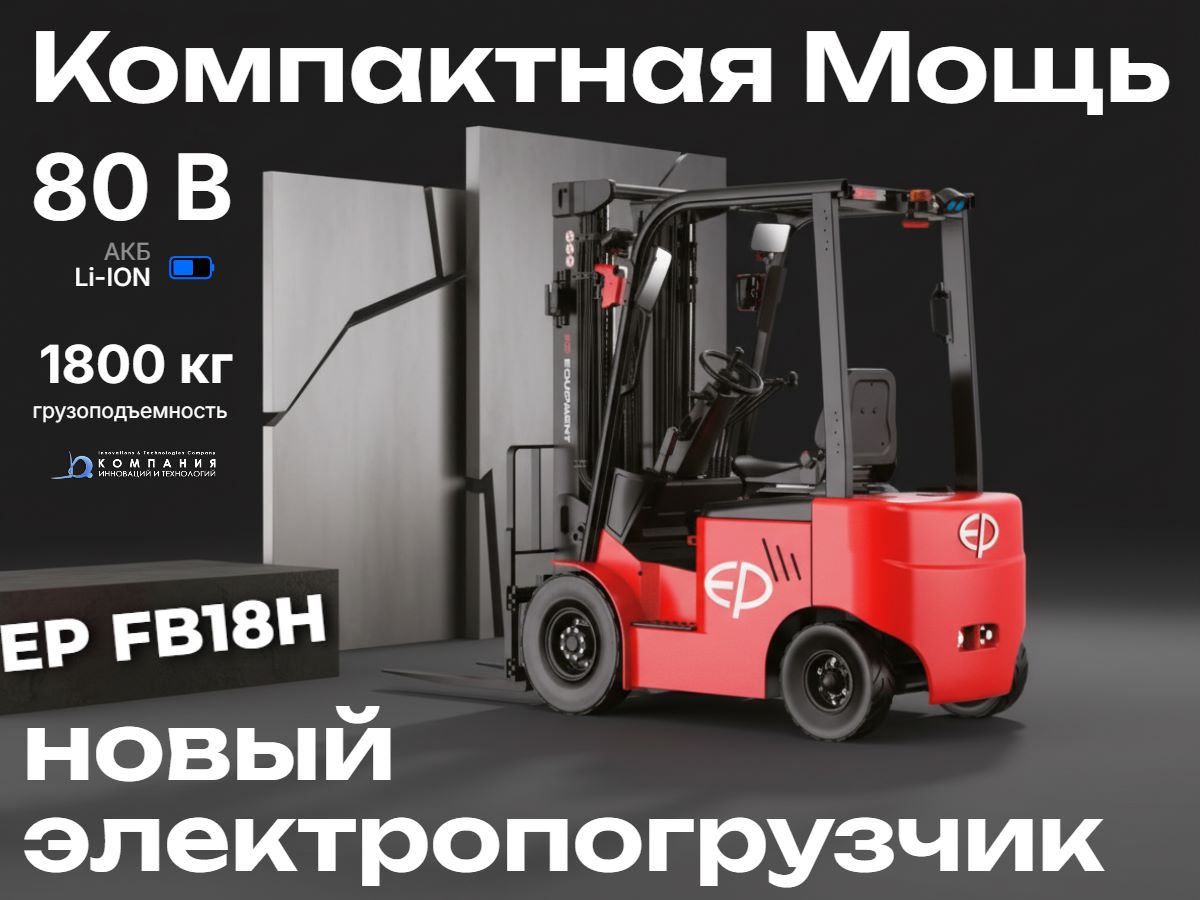 АО "Компания инноваций и технологий" (КИИТ) предлагает большой ассортимент китайских вилочных погрузчиков, электропогрузчиков, автопогрузчиков, штабелеров и ричтраков производства EP Equipment различных размеров, назначения и исполнения для работы на складе, производстве и в магазине