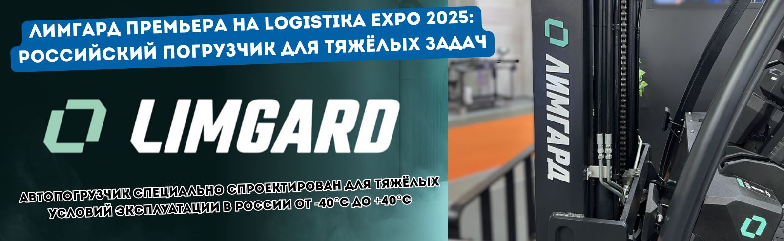 Автопогрузчик с характером: ЛИМГАРД дебютировал на Logistika Expo 2025