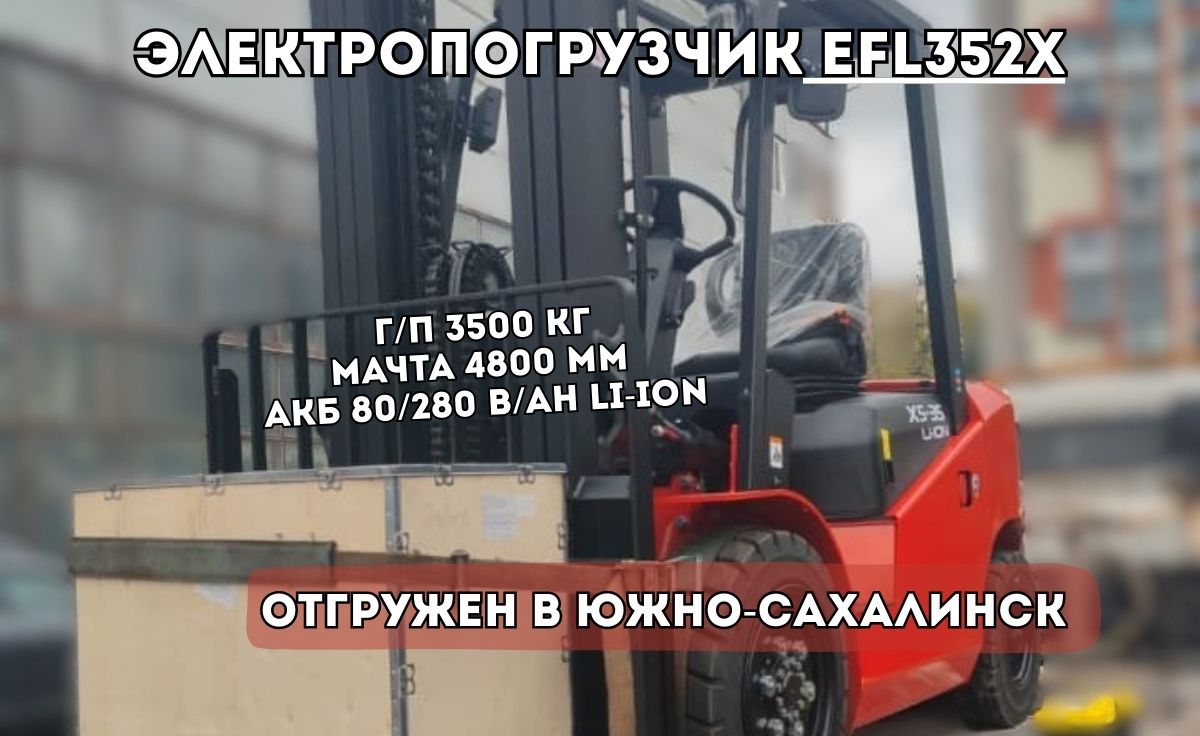 Вилочный погрузчик EP EFL352X: отгрузка клиенту в Южно-Сахалинск - КИИТ