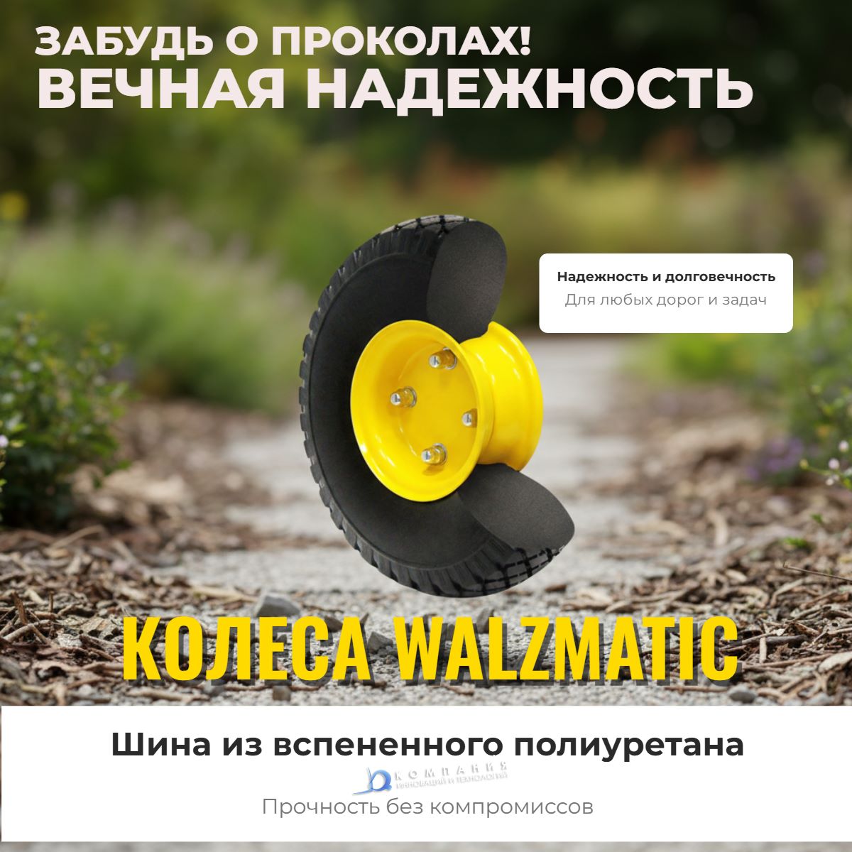 Качественные полиуретановые колеса 260 мм производства Walzmatic. Не боятся проколов, не оставляют следов.