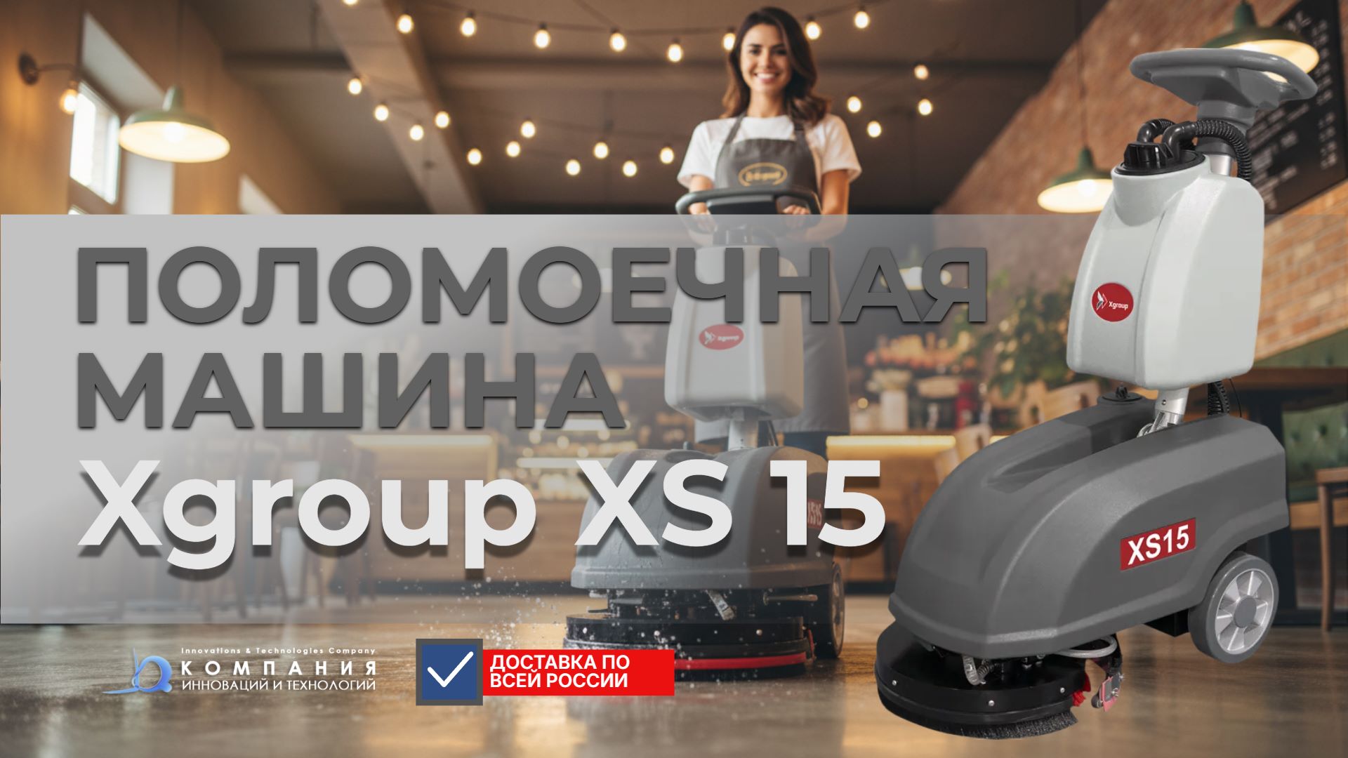 поломоечная машина XGroup XS15 - купить в России - Компания инноваций и технологий (КИИТ)