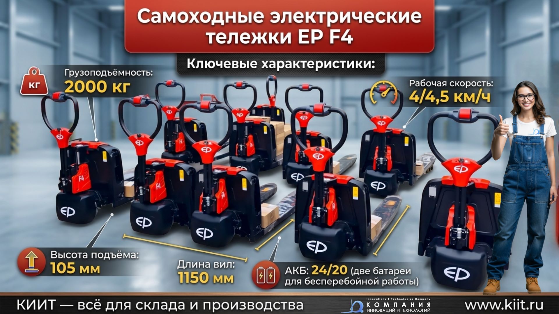 Самоходные электрические тележки EP F4 — купить транспортировщики паллет в России - КИИТ