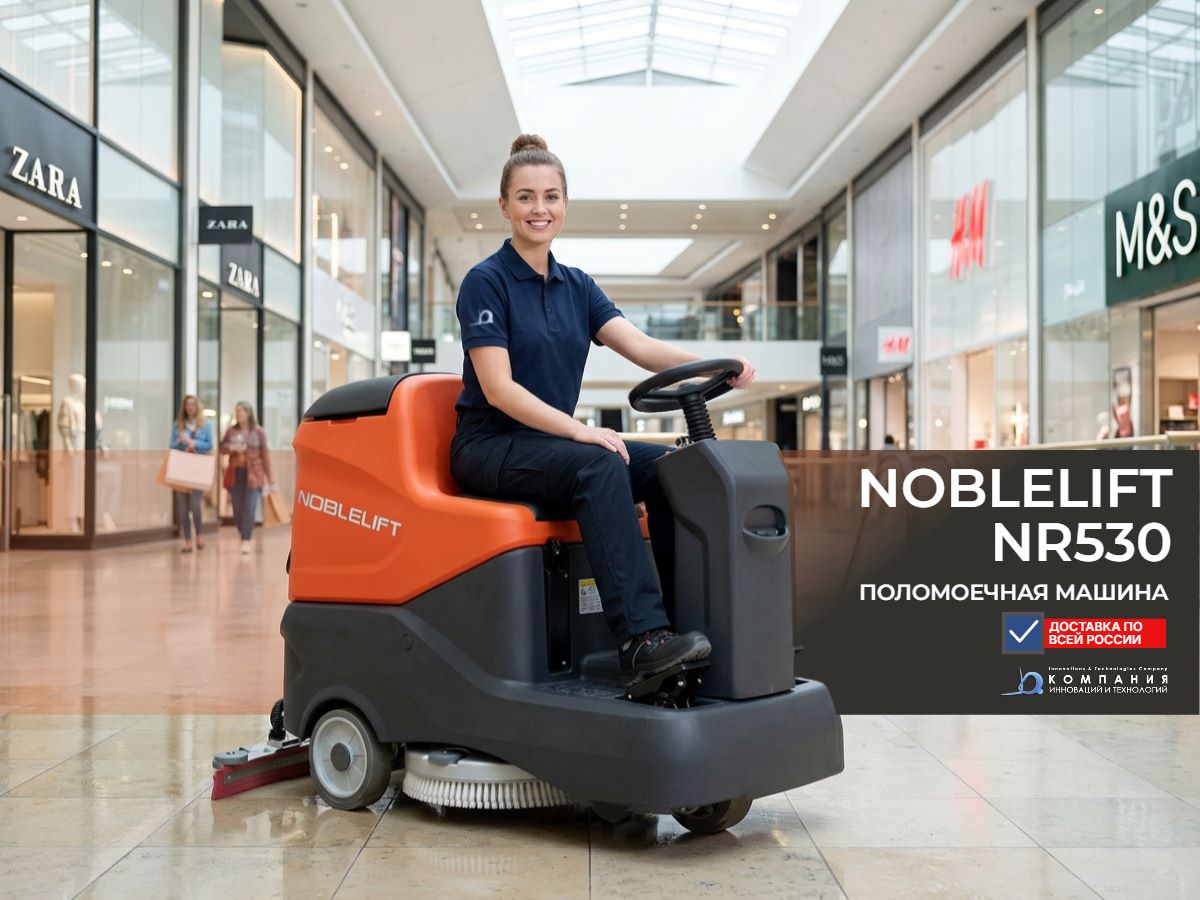 Поломоечная машина Noblelift NR530 — это промышленная аккумуляторная самоходная поломоечная машина с местом для оператора - купить в России - КИИТ