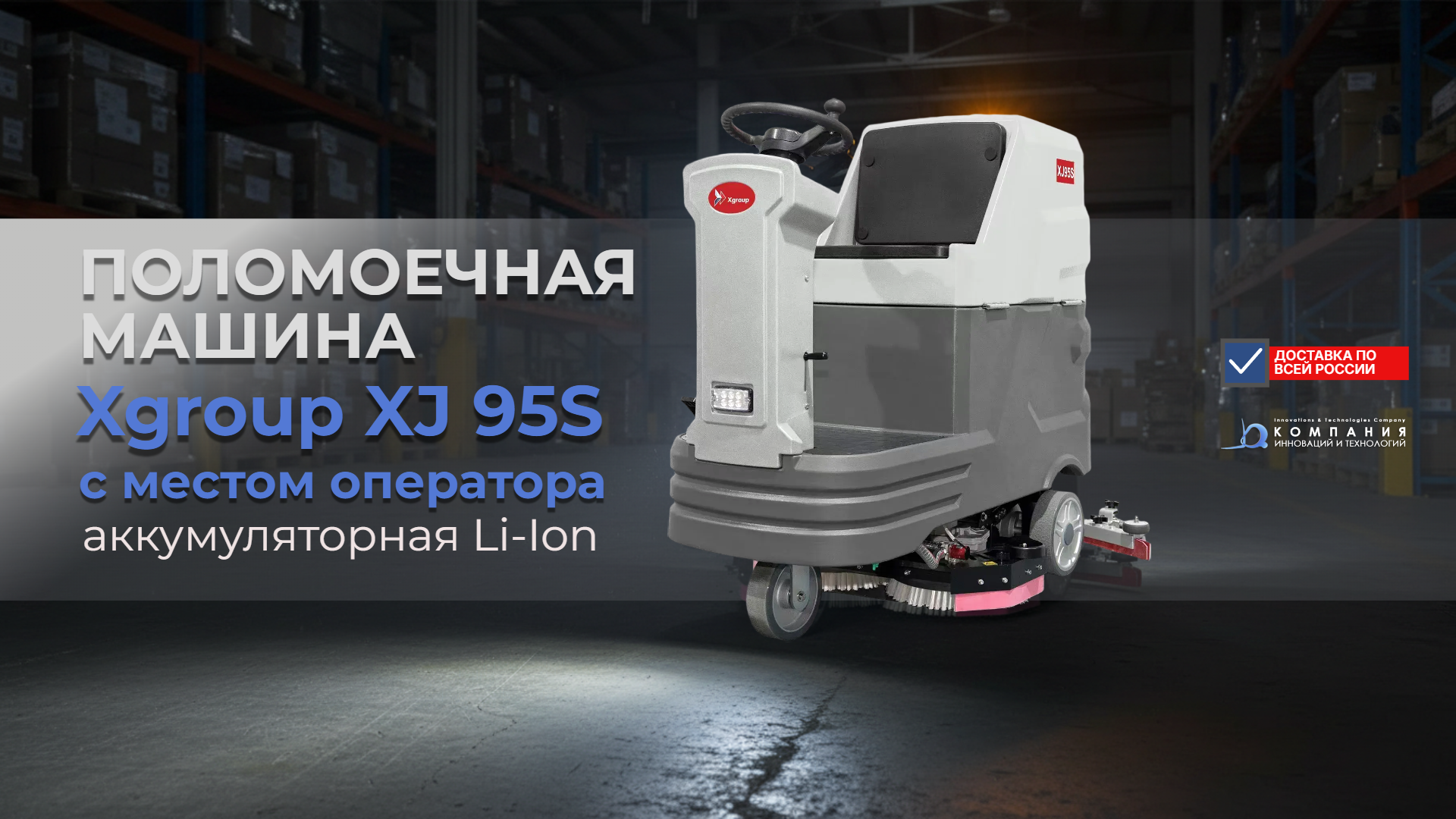 Поломоечная машина XGroup XJ95S — мощная аккумуляторная с местом для оператора и двумя щетками - купить в России - КИИТ