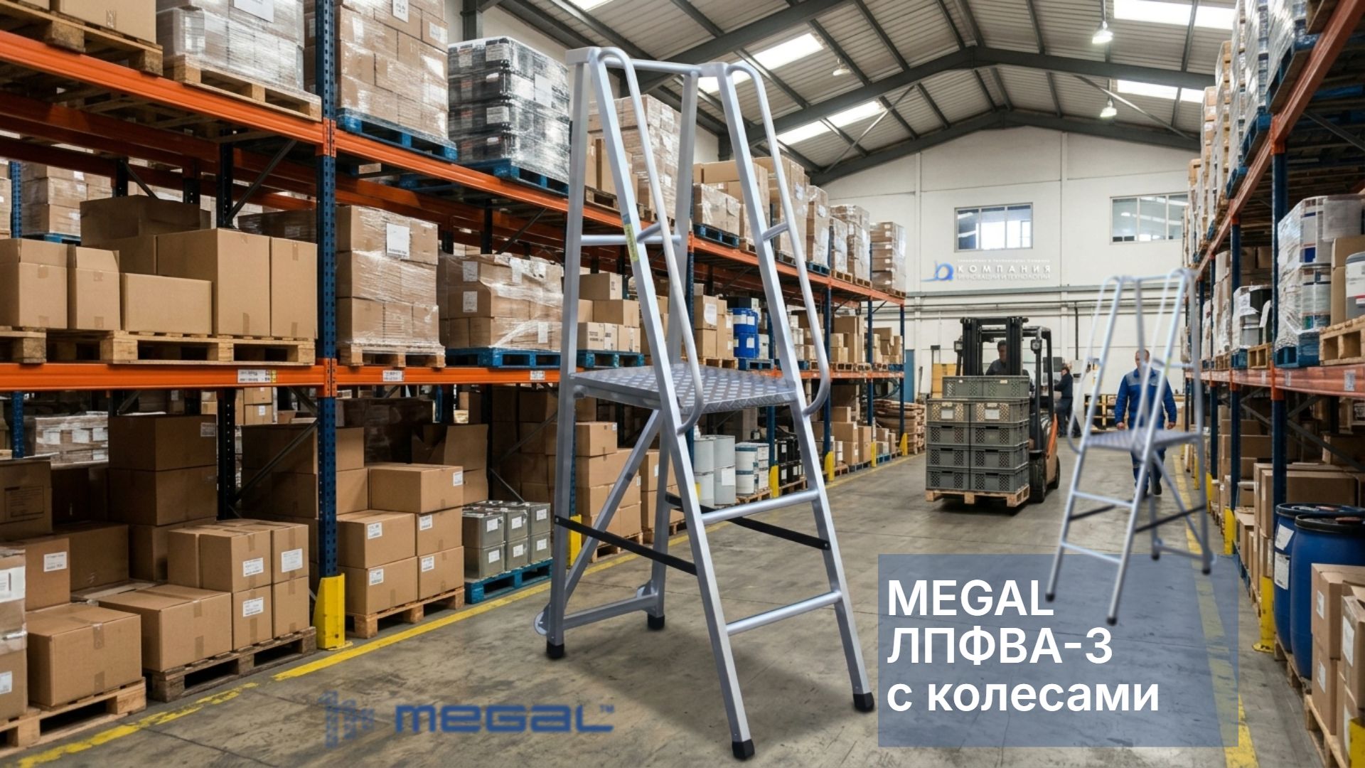 Складная алюминиевая конструкция с колесами, рифленая площадка 600x500 мм и ограждение 1,1 м обеспечивают комфорт, безопасность и высокую эффективность при проведении складских, монтажных, ремонтных и досмотровых работ. Для заказа и консультации обращайтесь к специалистам КИИТ.