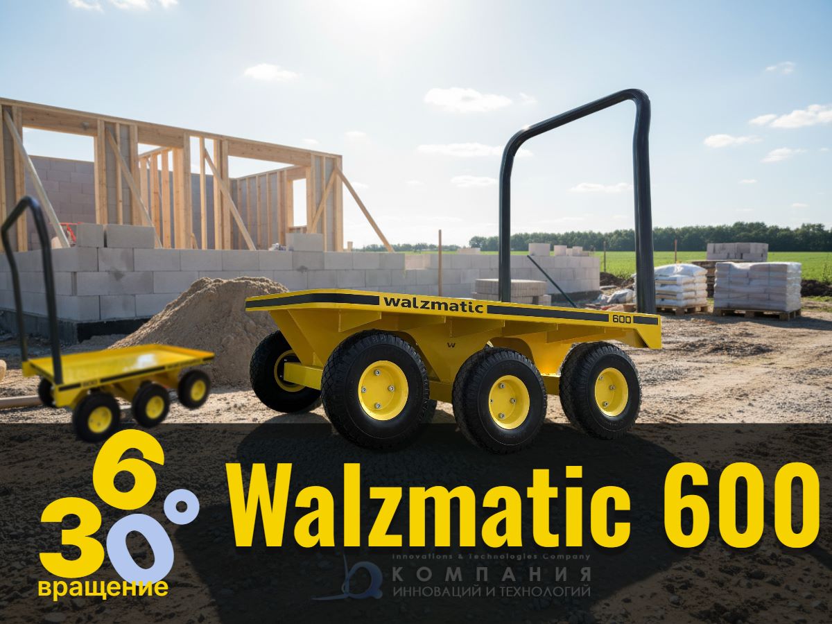 Walzmatic 600 - универсальная тележка для склада и стройки продажа в России - КИИТ