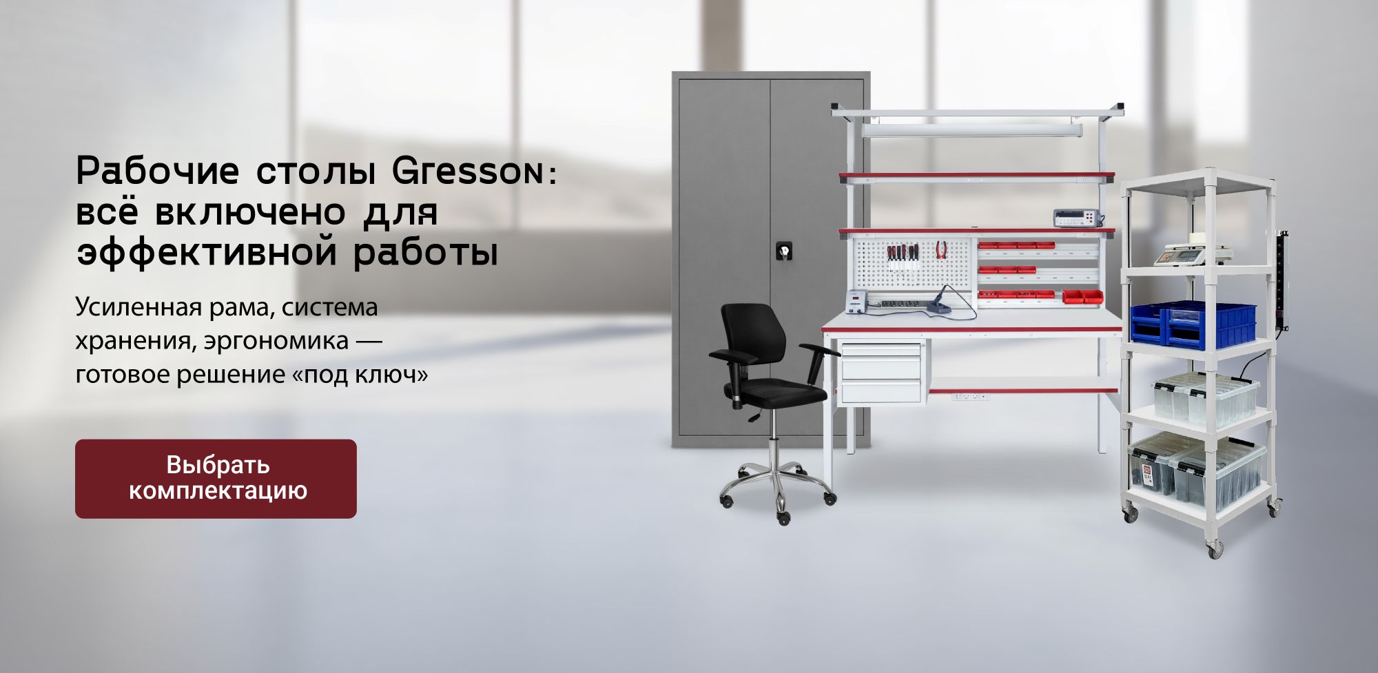 Компания GRESSON предлагает уникальный инструмент — бесплатный онлайн-конфигуратор промышленной мебели. С его помощью вы сможете спроектировать рабочее место, которое идеально впишется в ваш технологический процесс: выбрать тип стола, размеры, материал столешницы, добавить стойки, полки, освещение, тумбы и другие аксессуары.