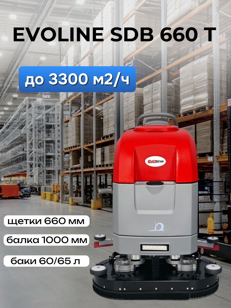 Современная поломоечная машина EVOline SDB 660 T для производственных помещений купить в КИИТ 