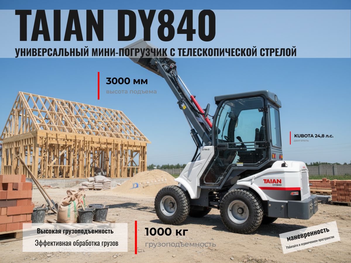 Шарнирно-сочлененный мини-погрузчик TAIAN DY840 - статья КИИТ «Беру еще один»: почему Taian покупают второй раз? Честный разбор бренда 