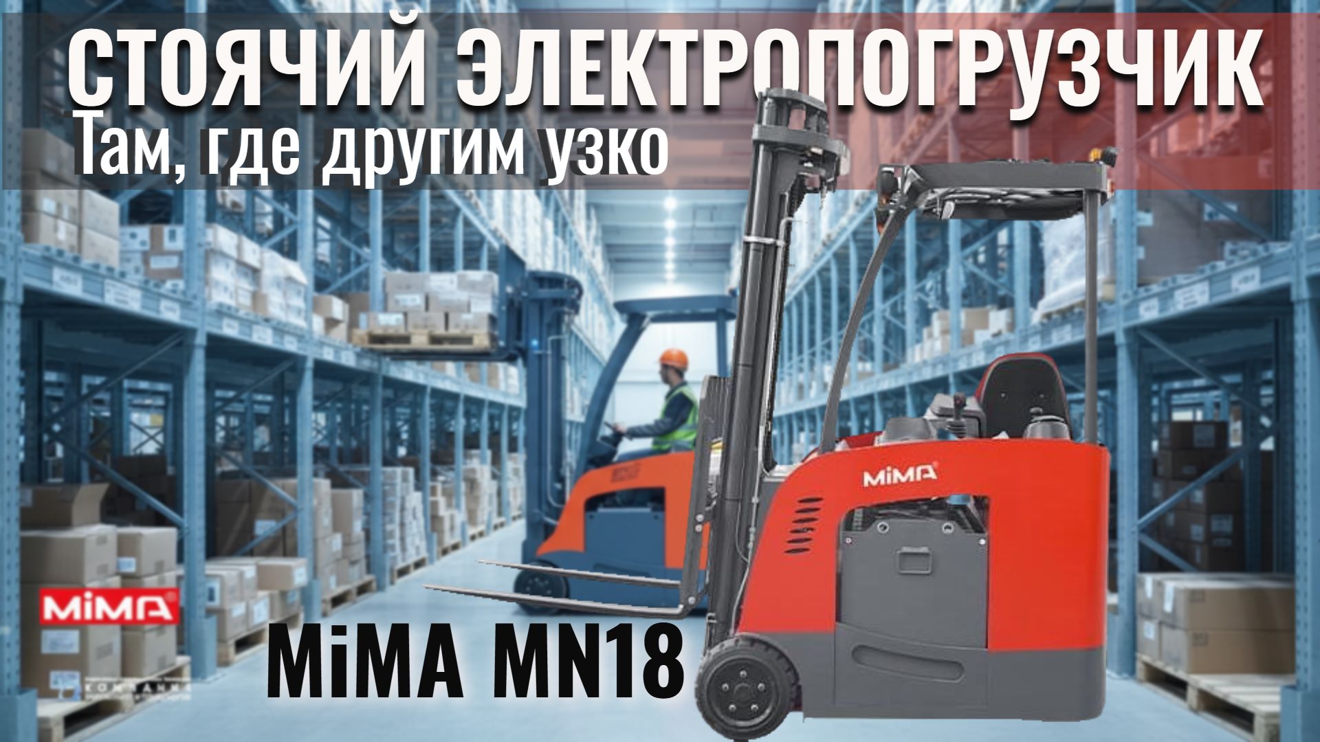 Стоячий электрический погрузчик MiMA MN18 купить в России - КИИТ