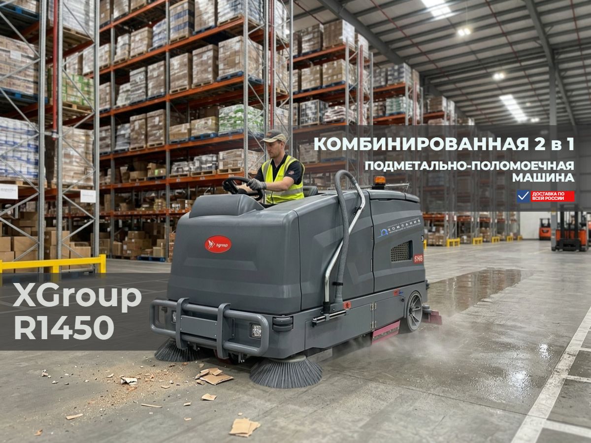 Подметально -уборочная (моечная) машина Xgroup R1450 — это универсальное решение для любых объектов с большими площадями и тяжелыми условиями эксплуатации