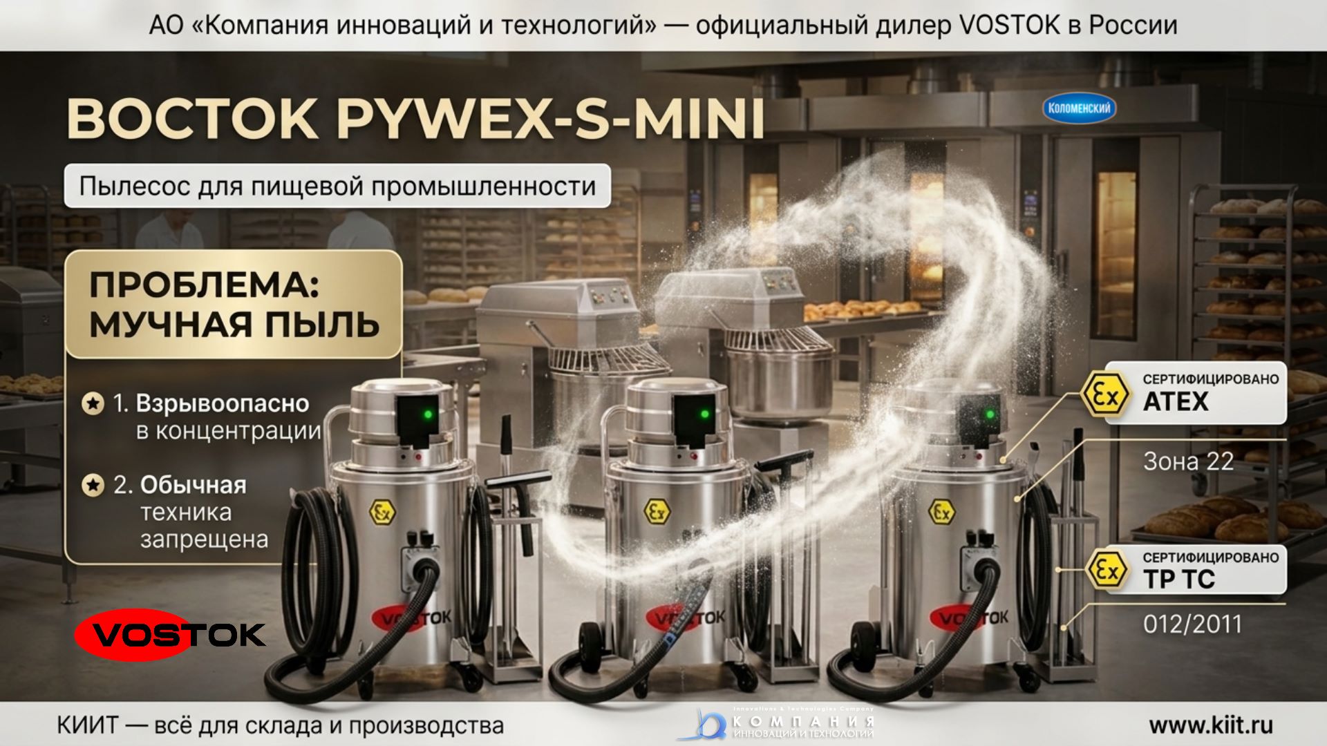 новые поставки взрывозащищенных пылесосов VOSTOK для предприятий БКХ «Коломенский» - КИИТ