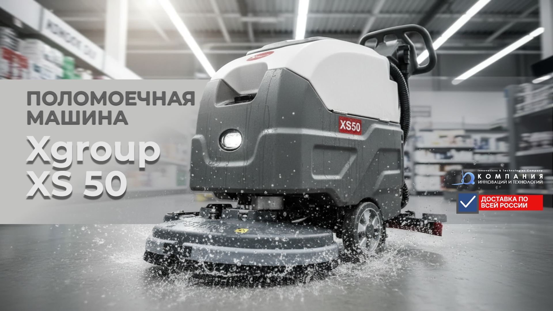 Поломоечная машина XGroup XS50 с литиевой АКБ 65 Ач купить в России - КИИТ