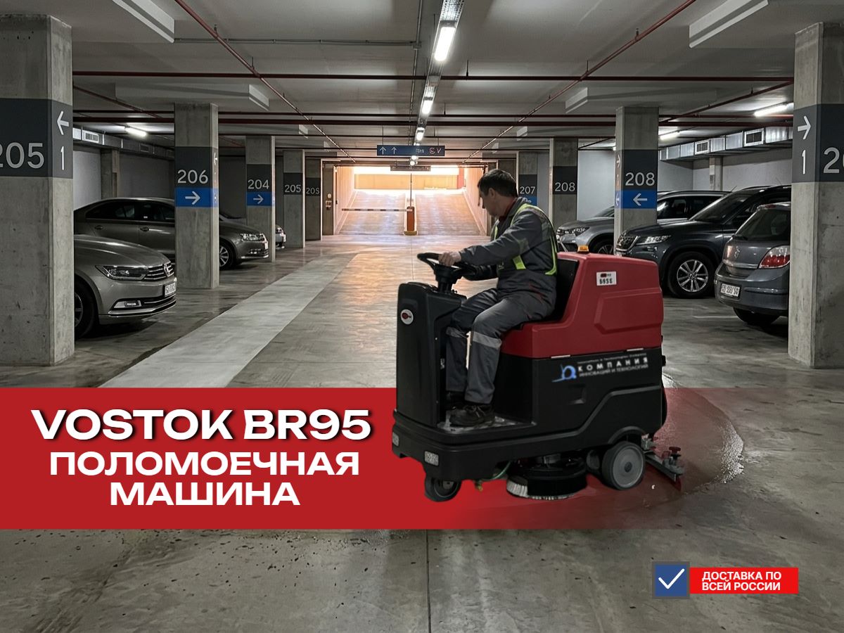 Поломоечная машина VOSTOK BR95 с местом для оператора отлично подходит для коммерческих площадей и учреждений с большой проходимостью. Модель поможет всегда содержать помещение в чистоте без особых усилий, отлично справляясь с очисткой различного покрытия пола, включая винил, керамогранит, бетон, наливные полы и другие.