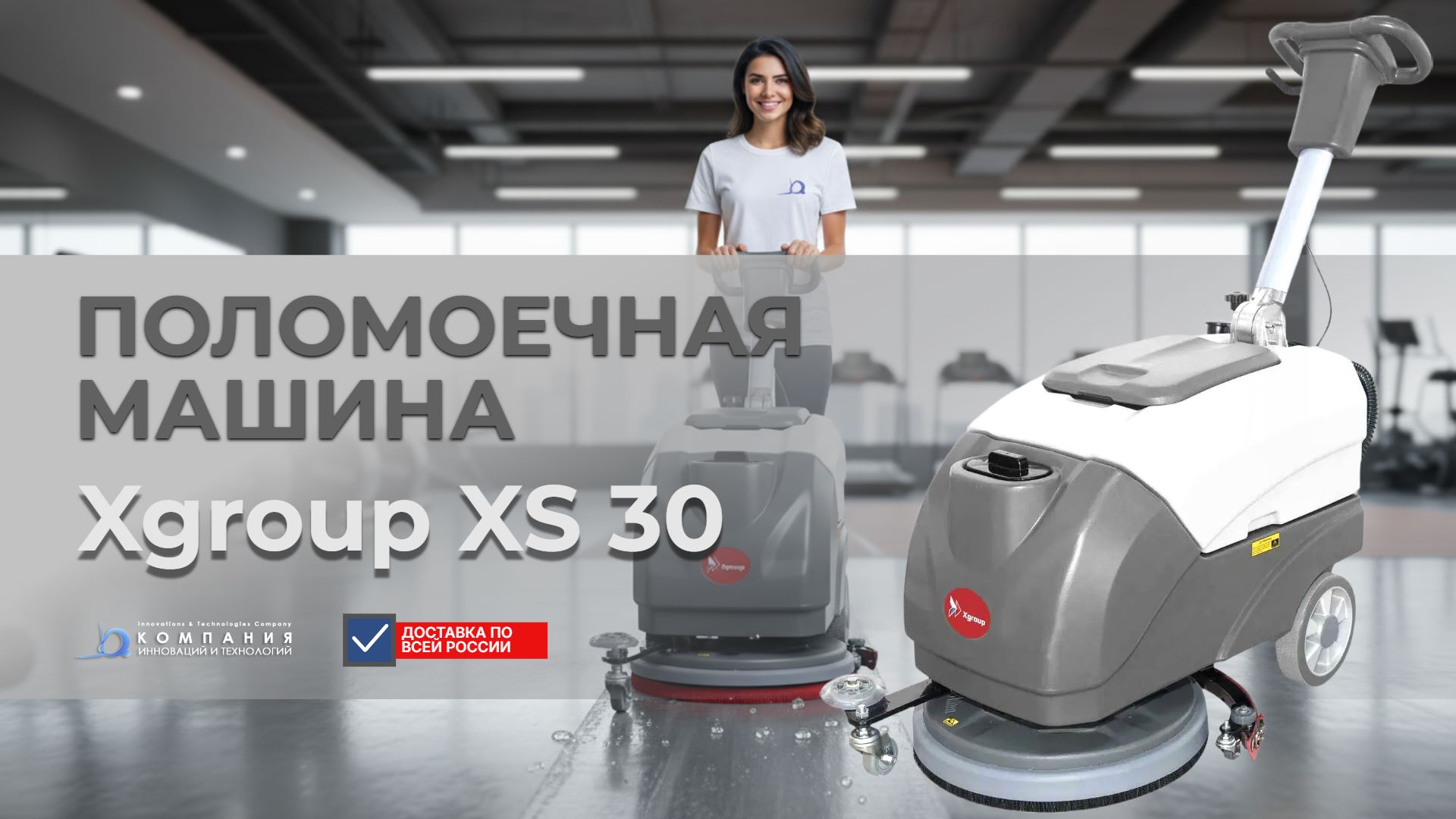 Поломоечная машина XGroup XS30 купить в России - КИИТ