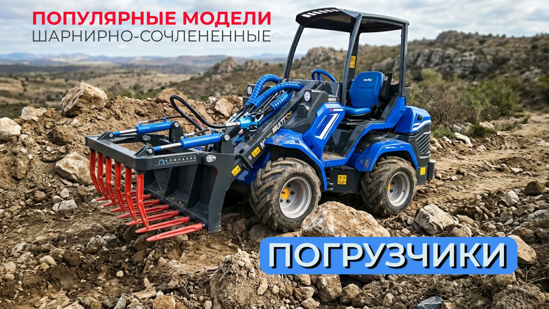 Шарнирно-сочлененные погрузчики