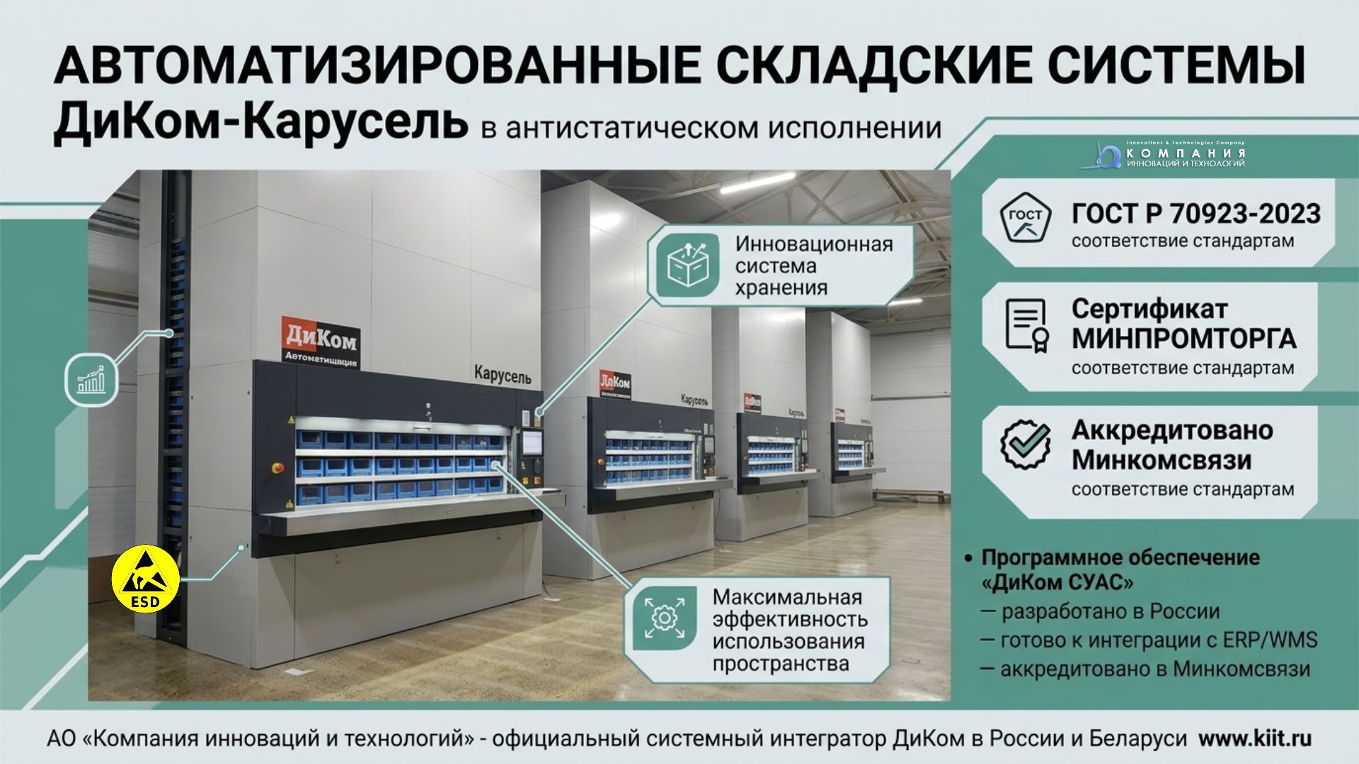 АСХ «ДиКом-Карусель» производится в России. Сертификат МИНПРОМТОРГА подтверждает соответствие высоким стандартам качества и безопасности. Включение в Реестр российского оборудования даёт предприятиям возможность использовать преференции при импортозамещении и подтверждает локализацию производства. Система соответствует ГОСТ Р70923-2023.