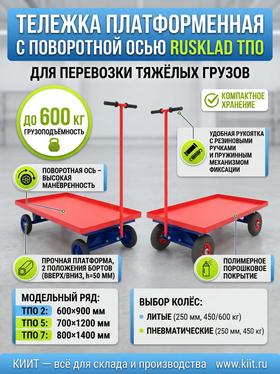 Платформенная тележка RUSKLAD ТПО — это усиленная модель с поворотной осью, предназначенная для перевозки тяжёлых грузов на складах, в производственных цехах, магазинах и на строительных площадках - КИИТ